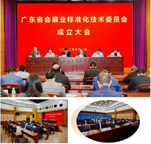 祝賀！廣東省會展業(yè)標(biāo)準(zhǔn)化技術(shù)委員會正式成立